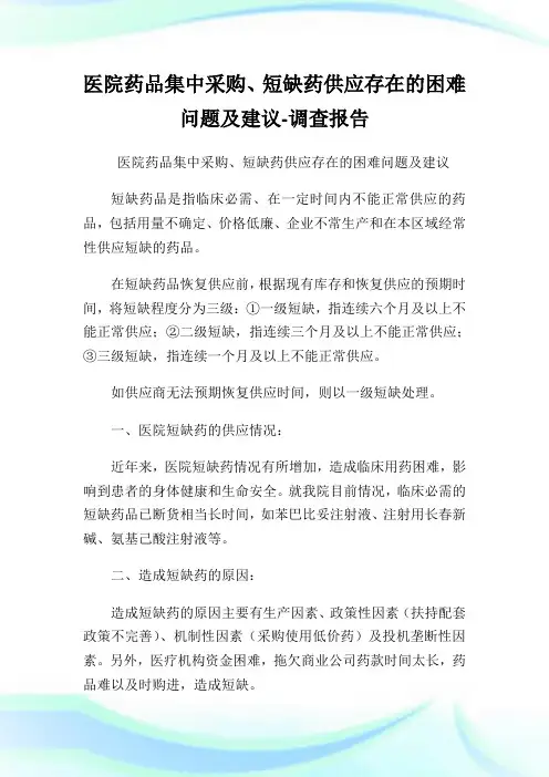 医院药品集中采购、短缺药供应存在的困难问题及建议-调查报告.doc
