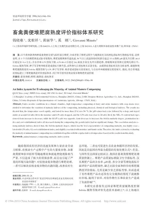 畜禽粪便堆肥腐熟度评价指标体系研究