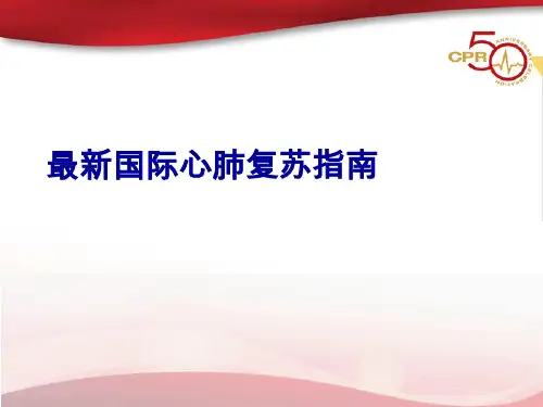 国际心肺复苏指南PPT培训课件