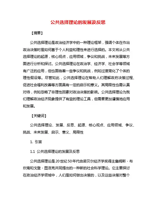 公共选择理论的发展及反思