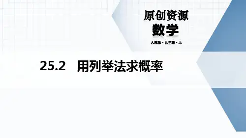 人教版九年级数学上册《用列举法求概率》概率初步PPT精品教学课件