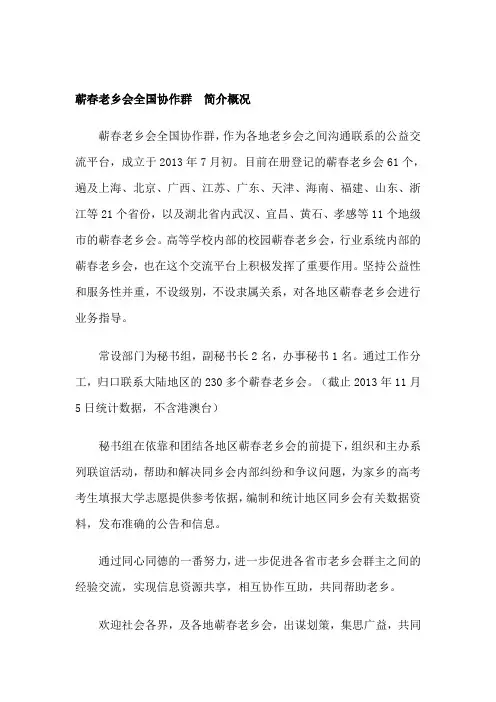 蕲春老乡会全国协作群简介概况