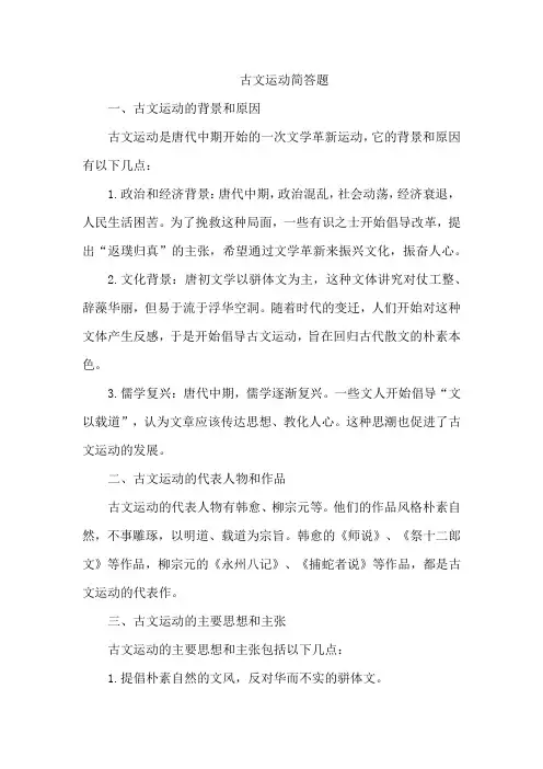 古文运动简答题