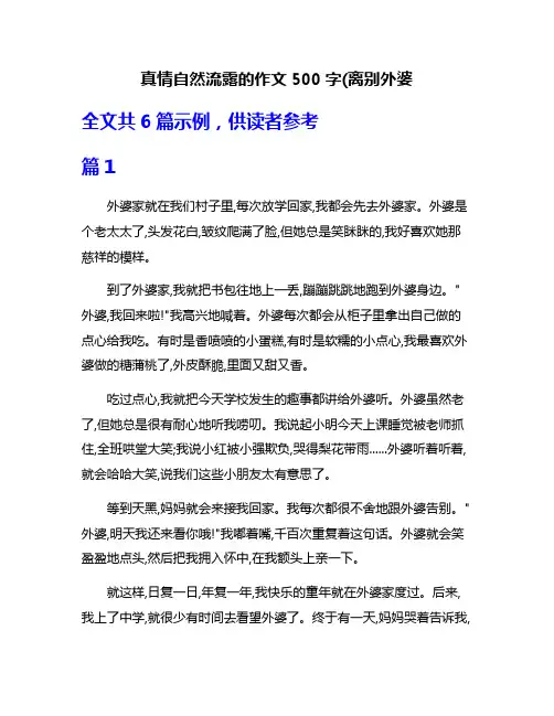 真情自然流露的作文500字(离别外婆
