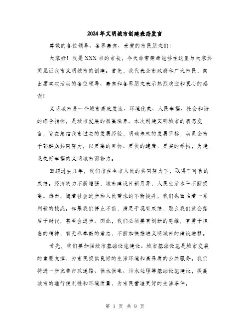 2024年文明城市创建表态发言(4篇)