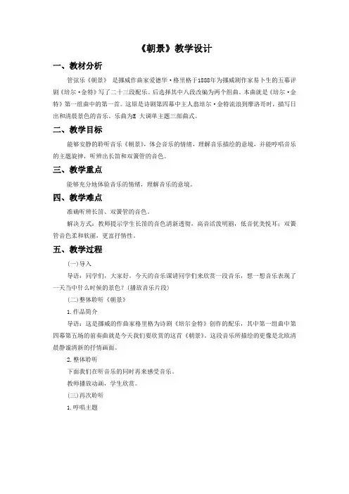 人教部编版三年级音乐下册【教学方案】《朝景》教案3