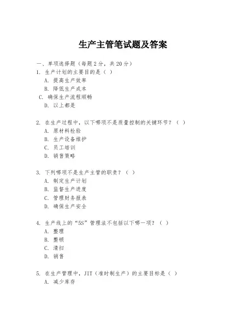 生产主管笔试题及答案