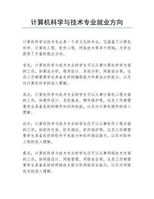 计算机科学与技术专业就业方向