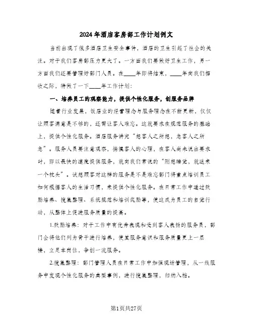 2024年酒店客房部工作计划例文(8篇)