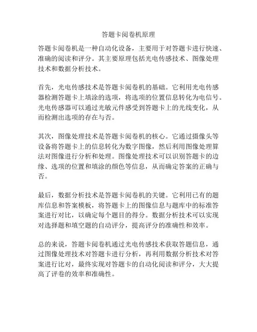 答题卡阅卷机原理