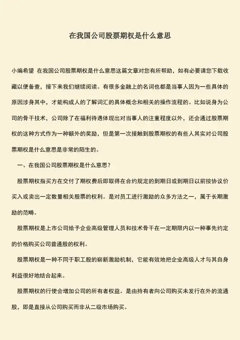 精品推荐：在我国公司股票期权是什么意思