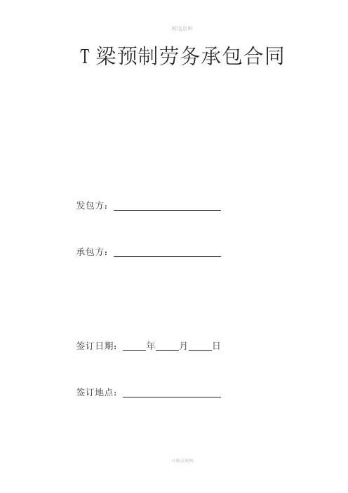 梁预制劳务承包合同