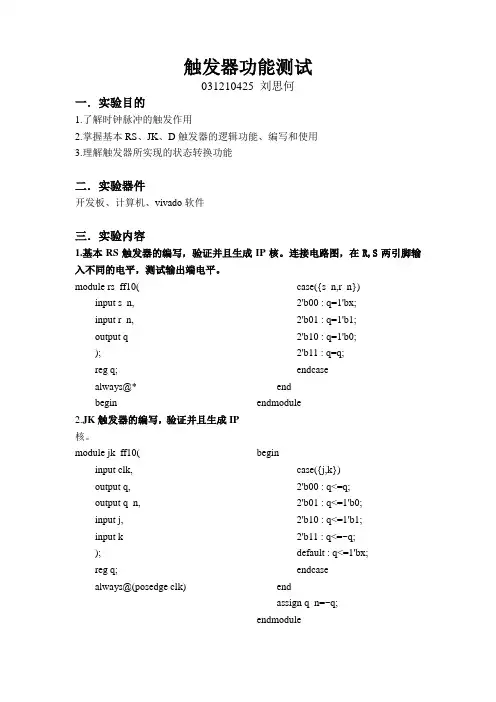 触发器功能测试实验报告 031210434
