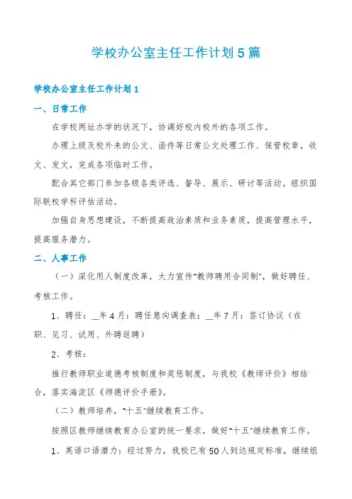 学校办公室主任工作计划5篇