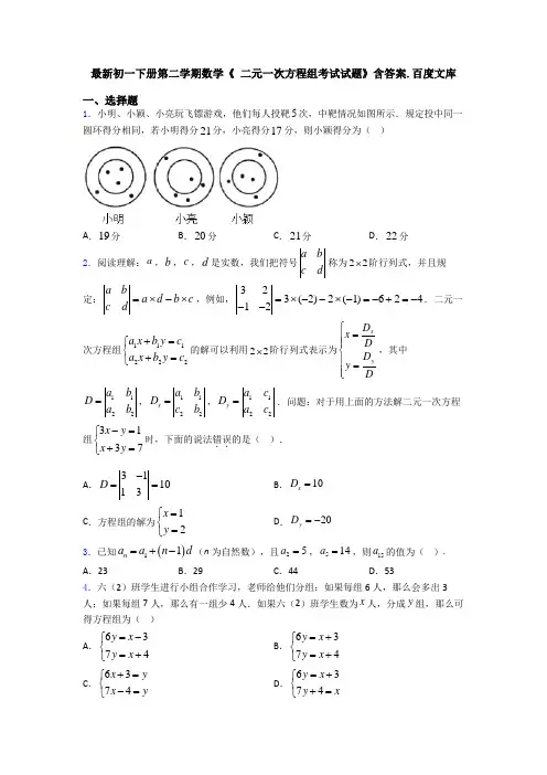 最新初一下册第二学期数学《 二元一次方程组考试试题》含答案.百度文库