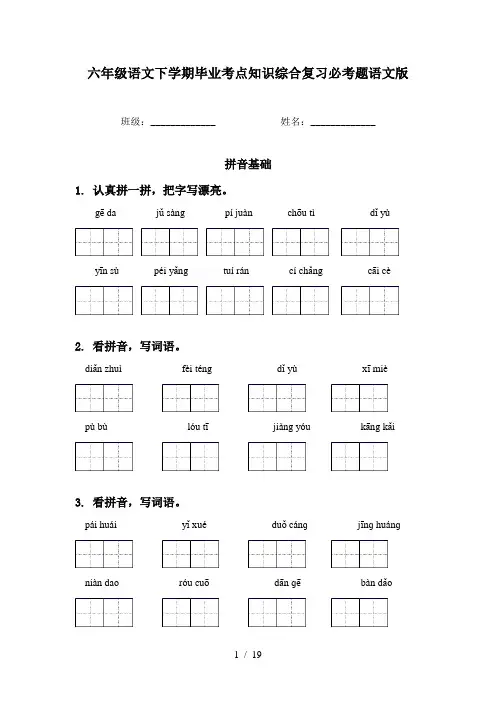 六年级语文下学期毕业考点知识综合复习必考题语文版