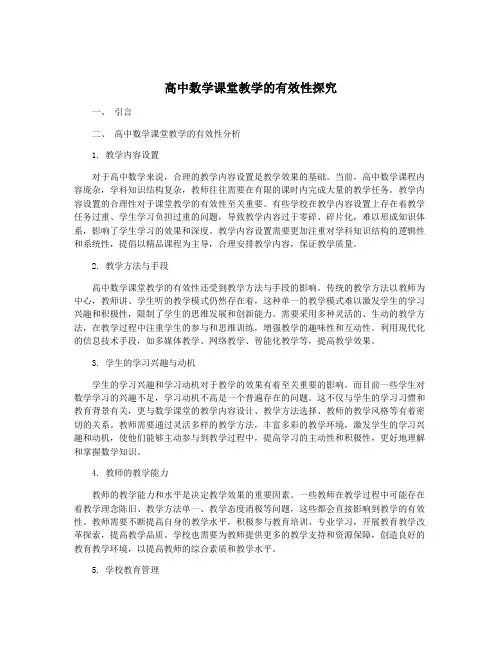 高中数学课堂教学的有效性探究