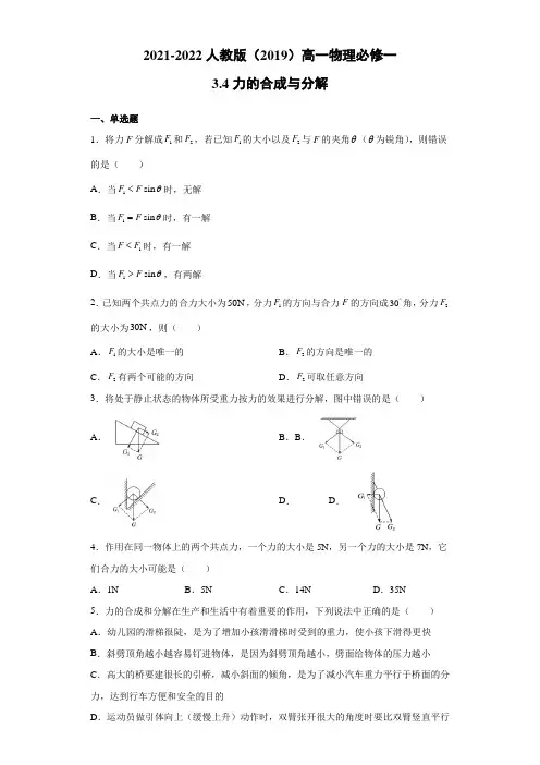 高一上学期物理人教版(2019)必修第一册3.4力的合成与分解 同步练习同步讲义