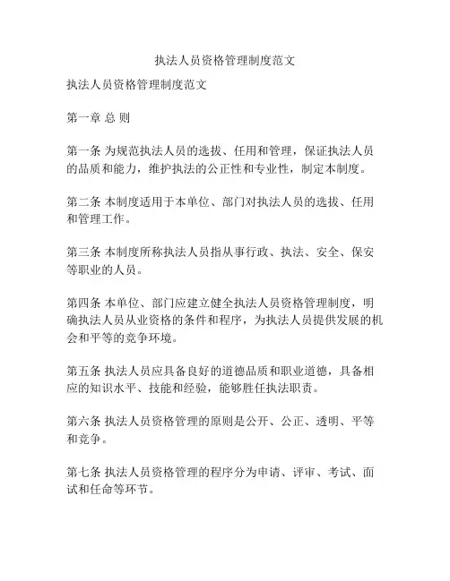 执法人员资格管理制度范文