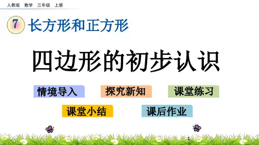 人教版三年级上册数学第七单元 长方形和正方形 PPT课件