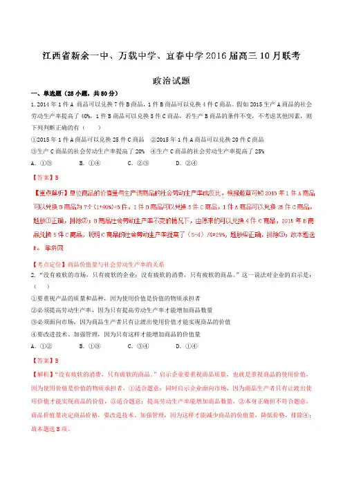 【全国百强校】江西省新余一中、万载中学、宜春中学2016届高三10月联考政治试题解析(解析版)