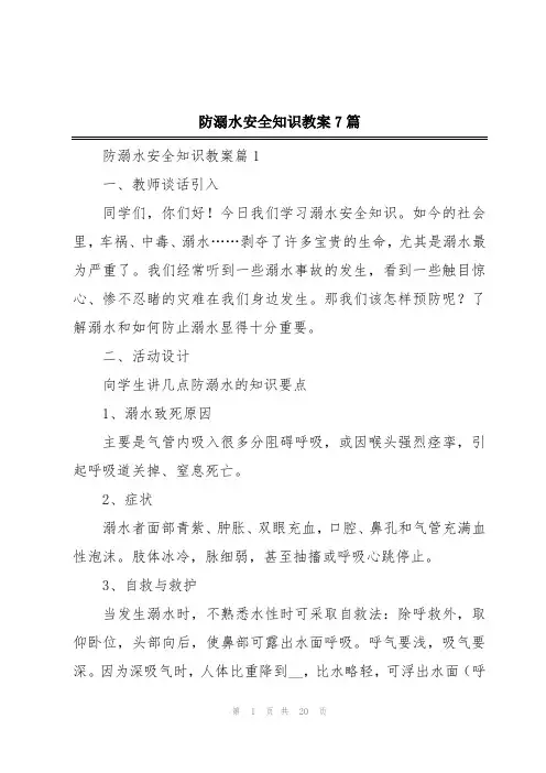防溺水安全知识教案7篇