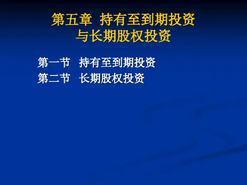 第05章持有至到期投资和长期股权投资