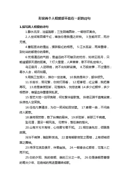 形容两个人相爱却不能在一起的诗句