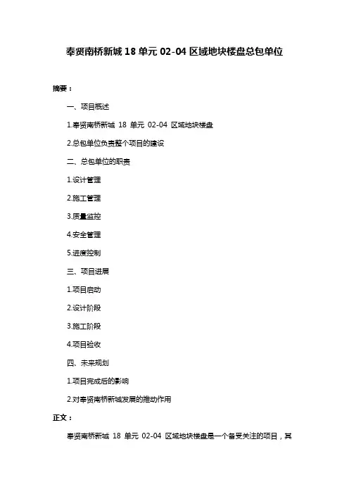 奉贤南桥新城18单元02-04区域地块楼盘总包单位