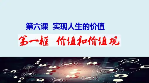 高中政治统编版必修四哲学与文化6.1价值和价值观PPT(26张)
