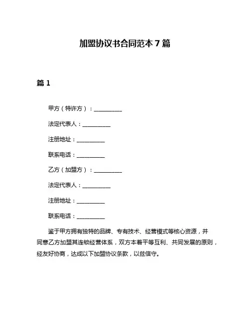 加盟协议书合同范本7篇