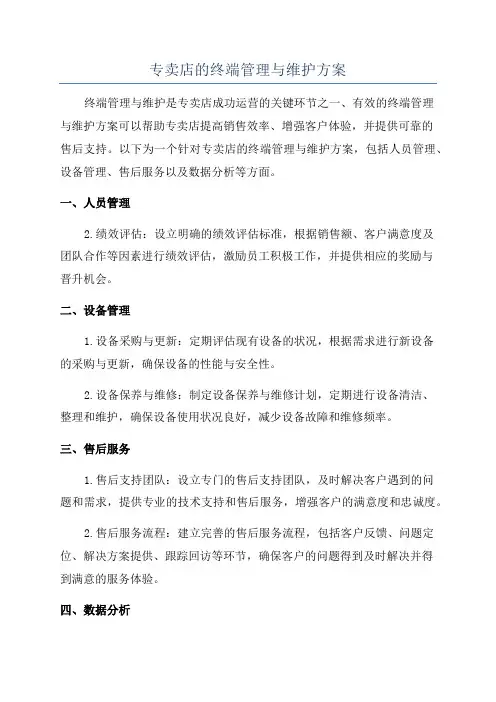 专卖店的终端管理与维护方案