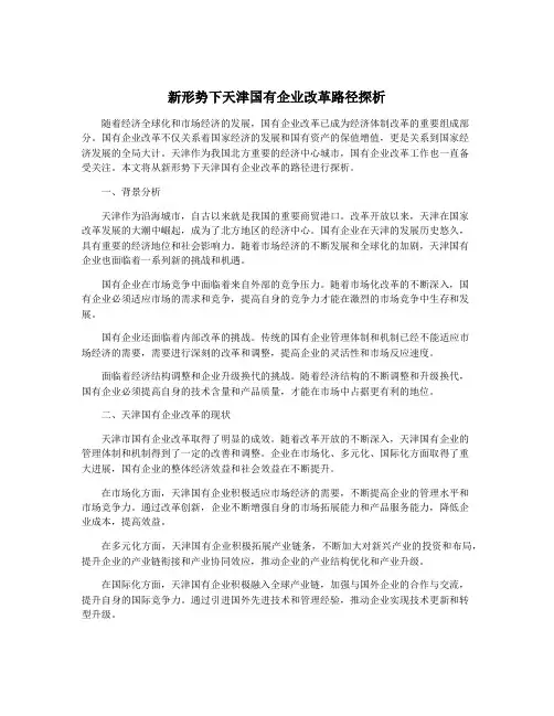新形势下天津国有企业改革路径探析