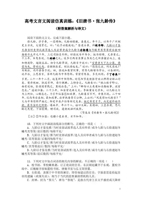 高考文言文阅读仿真训练：《旧唐书-张九龄传》(附答案解析与译文)