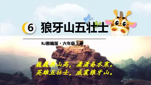 新版六年级上册语文课件-6.狼牙山五壮士(人教部编版)(41张PPT)演示课件