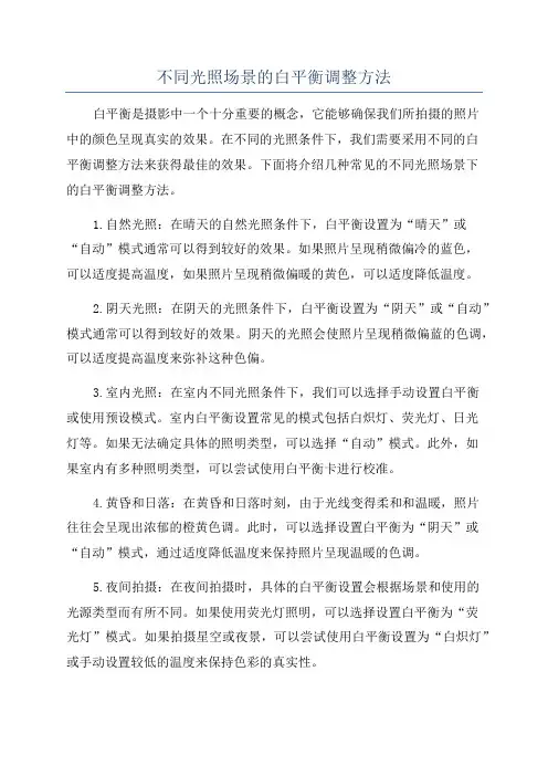 不同光照场景的白平衡调整方法