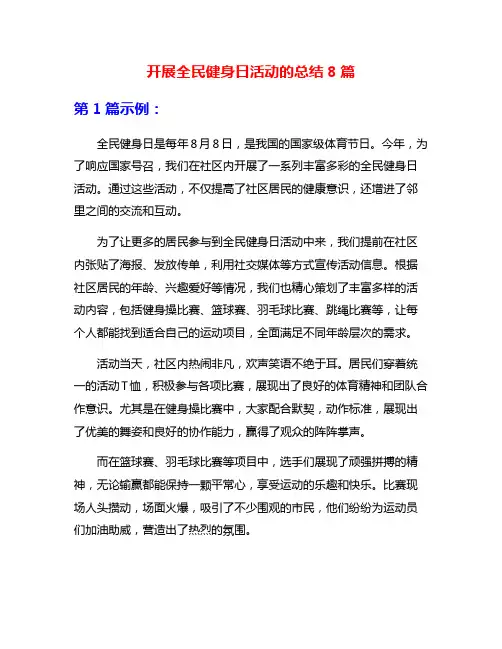开展全民健身日活动的总结8篇