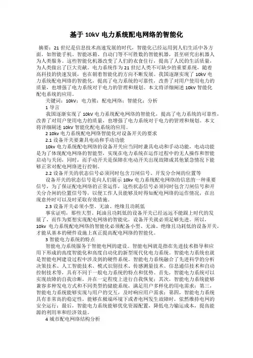 基于10kV电力系统配电网络的智能化