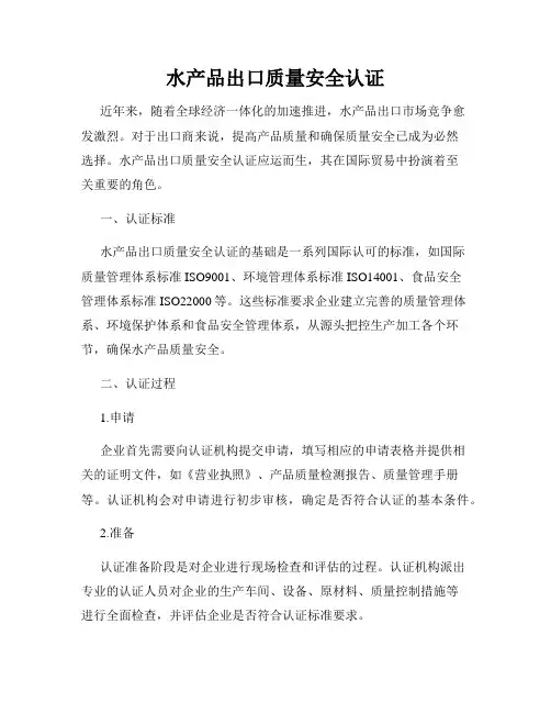 水产品出口质量安全认证