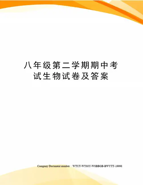 八年级第二学期期中考试生物试卷及答案