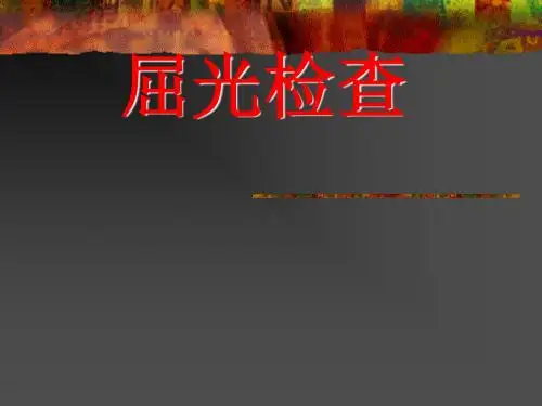 《规范验光法程序》PPT课件