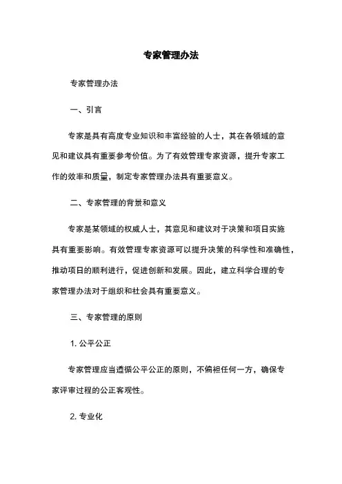 专家管理办法