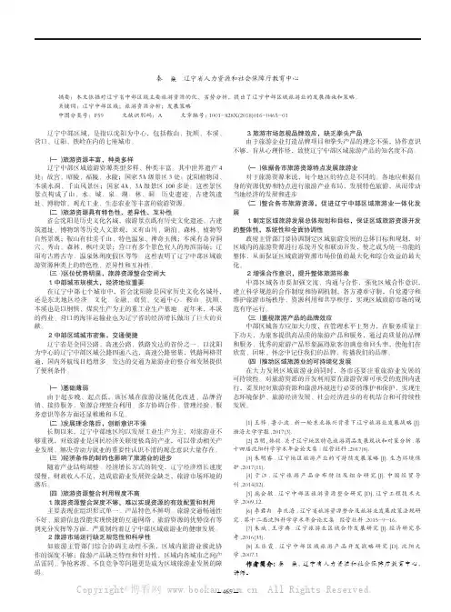 辽宁中部区域旅游资源分析及旅游业发展策略研究