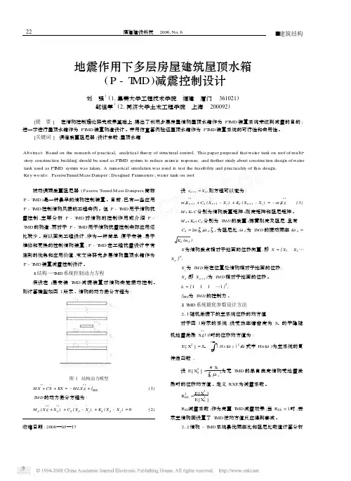 地震作用下多层房屋建筑屋顶水箱_P_TMD_减震控制设计