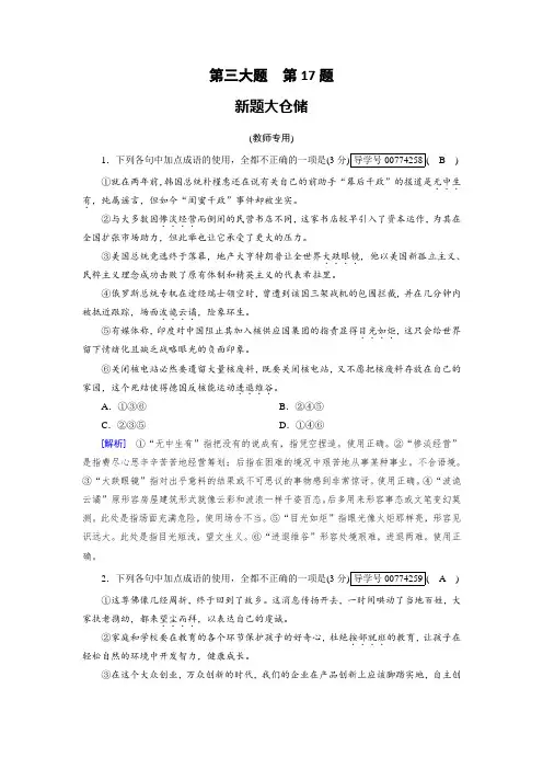 2018年高考语文二轮复习：第17题 正确使成语新题大仓储 Word版含解析