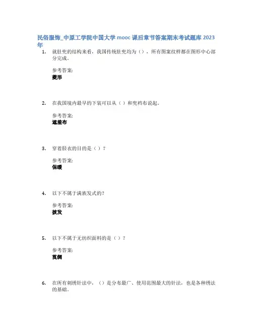 民俗服饰_中原工学院中国大学mooc课后章节答案期末考试题库2023年