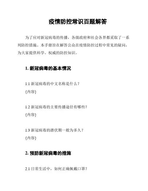 疫情防控常识百题解答
