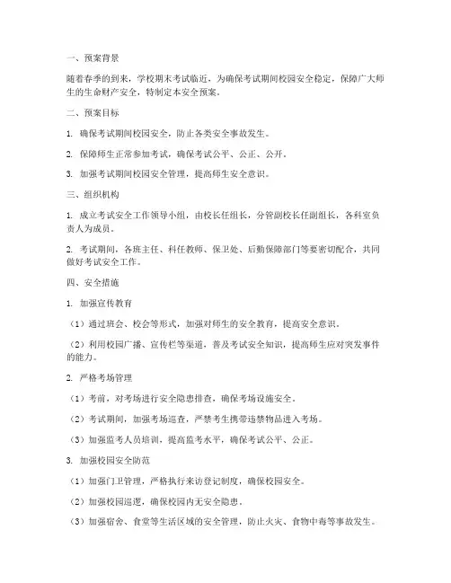 春季期末考试的安全预案