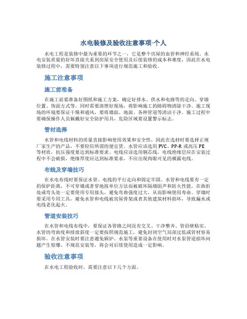 水电装修及验收注意事项-个人总结