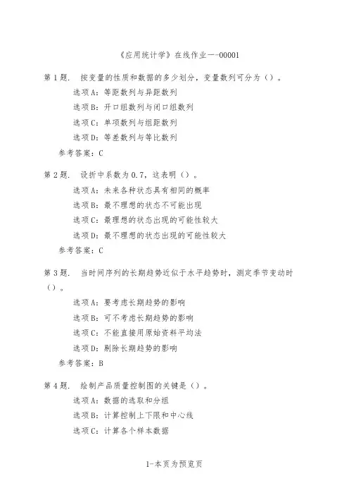 天津大学《应用统计学》在线作业一